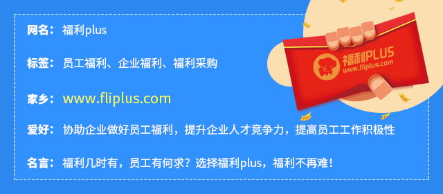 201909版中國(guó)人力資源科技云圖-福利PLUS登陸福利板塊！