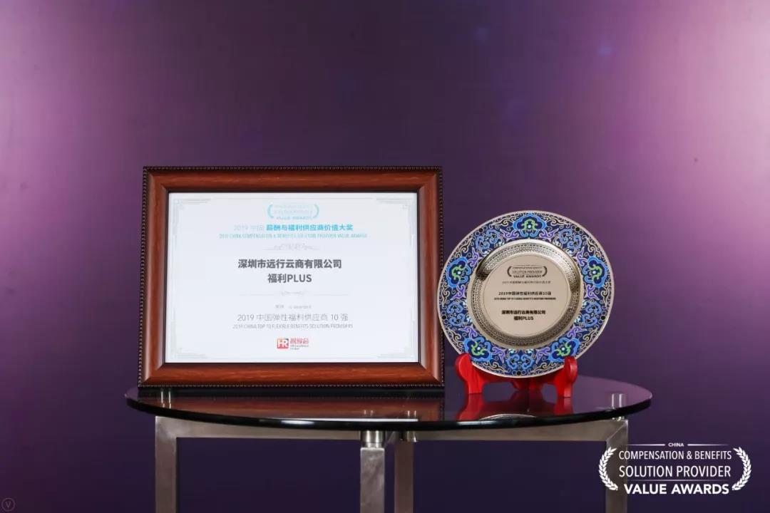 福利plus榮獲智享會(huì)“2019中國(guó)彈性福利供應(yīng)商10強(qiáng)”