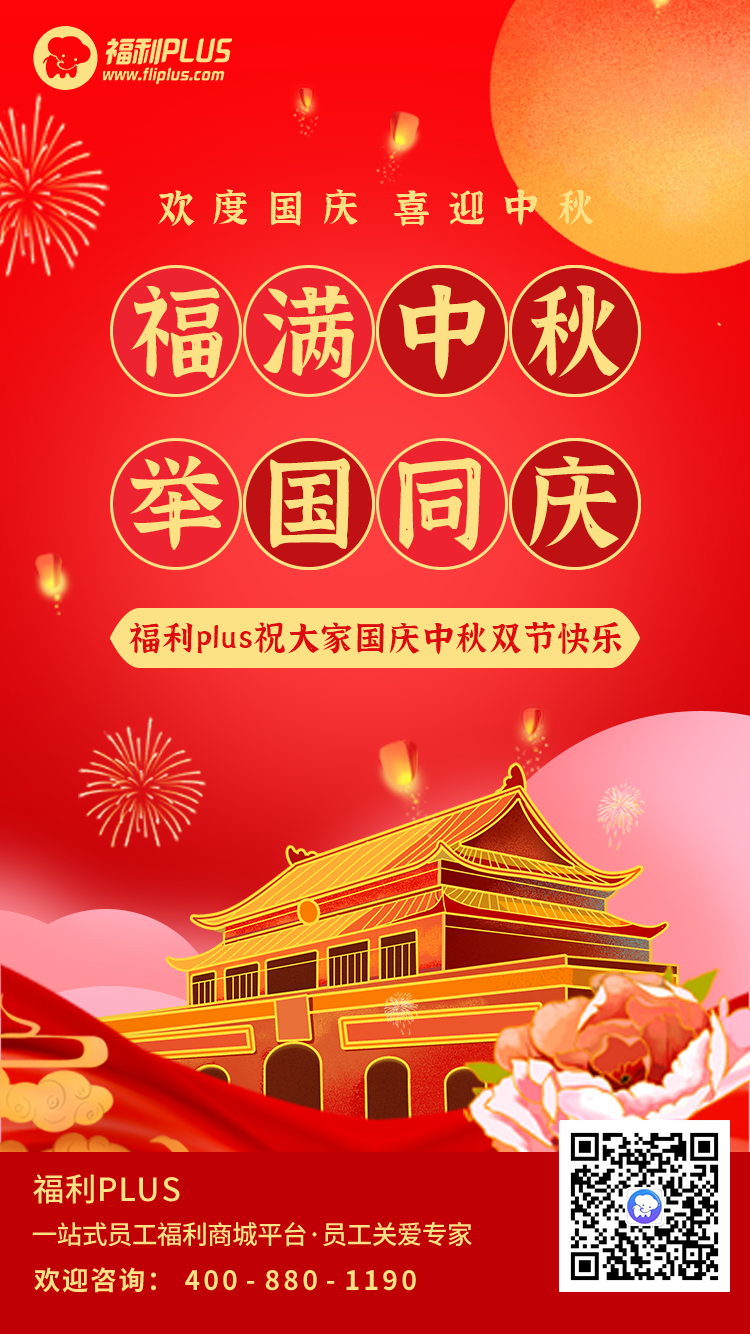 員工福利平臺(tái)-福利plus祝大家節(jié)日快樂(lè)！