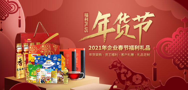 2021企業(yè)春節(jié)福利禮品，火熱預(yù)定中！