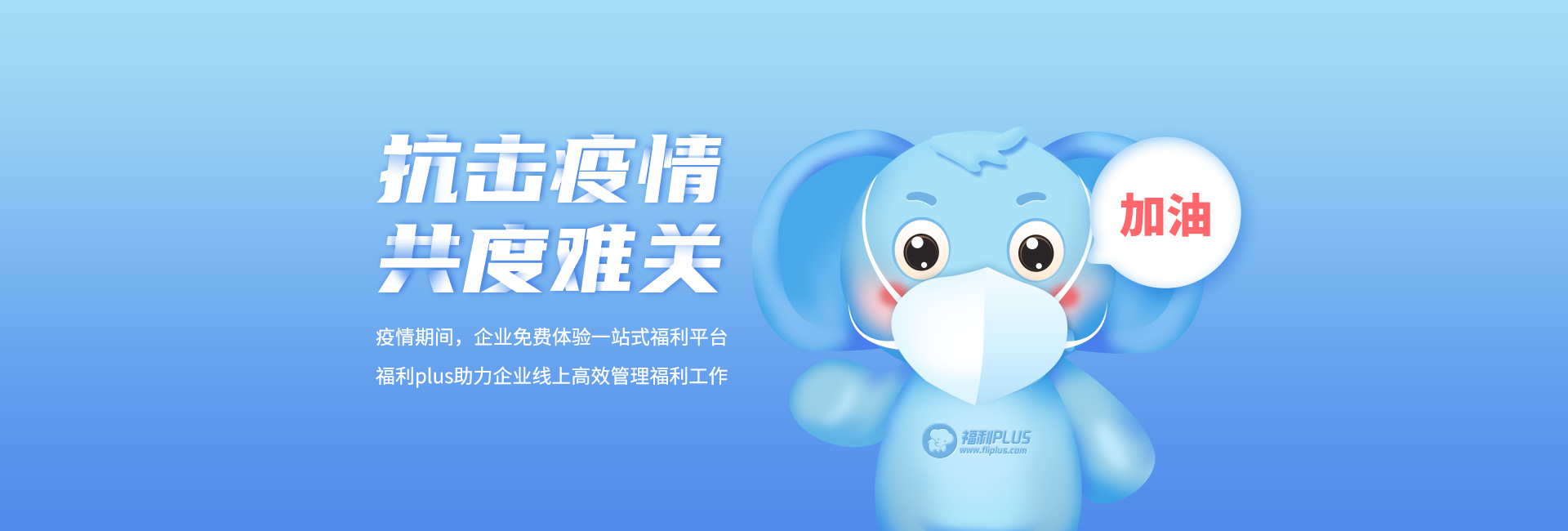 抗擊疫情，共度難關(guān)！福利plus助力企業(yè)線上高效管理員工福利