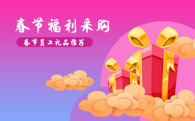 公司過年福利禮品發(fā)什么好，100元左右的