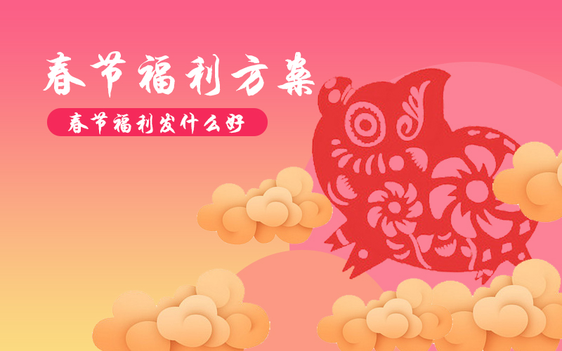 2021年貨福利正當(dāng)時，企業(yè)采購別“踩雷”