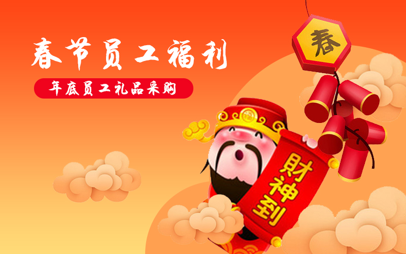 企業(yè)年貨購，關(guān)愛員工用薪更要用心