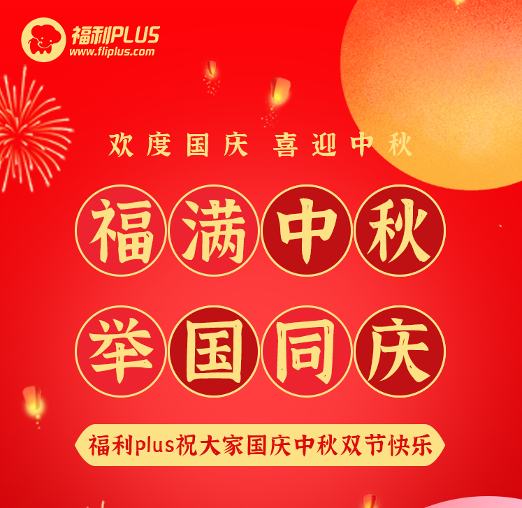 員工福利平臺-福利plus祝大家節(jié)日快樂！