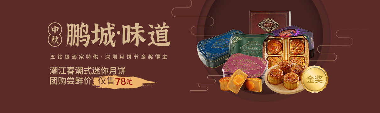 【鵬城味道】五鉆級(jí)酒家特供，深圳月餅節(jié)金獎(jiǎng)得主，潮江春月餅，嘗鮮價(jià)僅78元??！