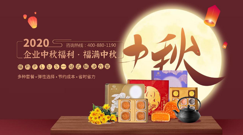 中秋節(jié)快到了，沒時間準(zhǔn)備員工福利，怎么辦？！