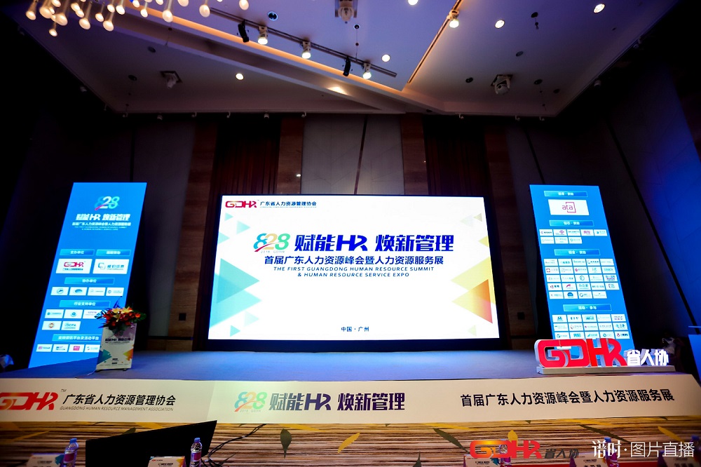 福利plus亮相首屆廣東人力資源峰會，助力企業(yè)彈性福利的實踐落地