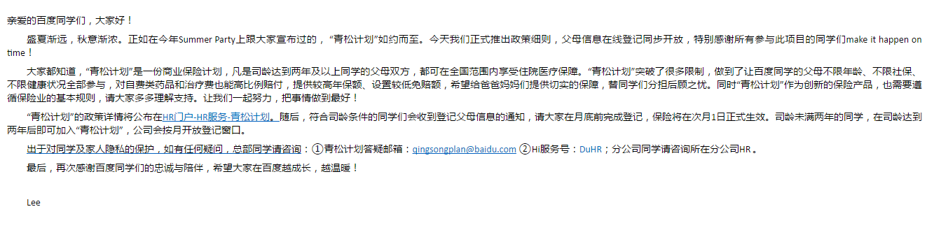 百度“青松計(jì)劃”，員工福利如期而至