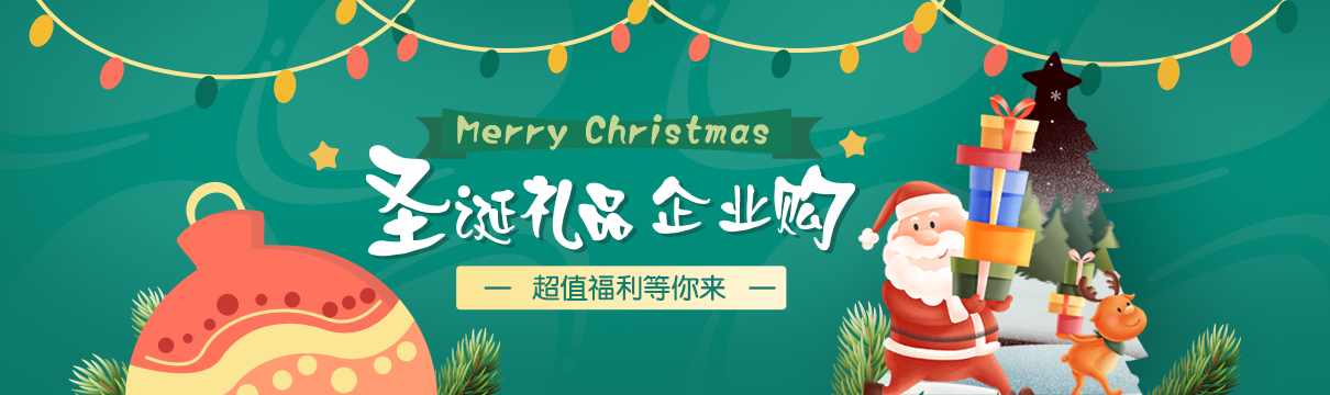 圣誕禮品企業(yè)購，更多好禮等你拿