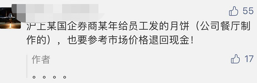 某券商要求員工將3年前發(fā)的中秋福利退回！離任、退休員工也要還？