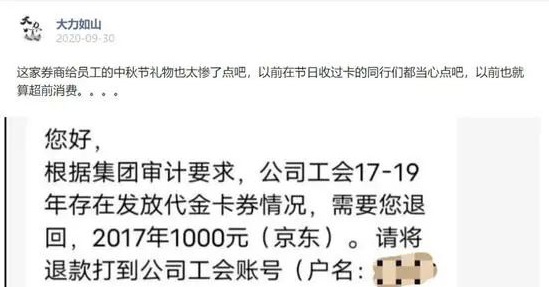 某券商要求員工將3年前發(fā)的中秋福利退回！離任、退休員工也要還？