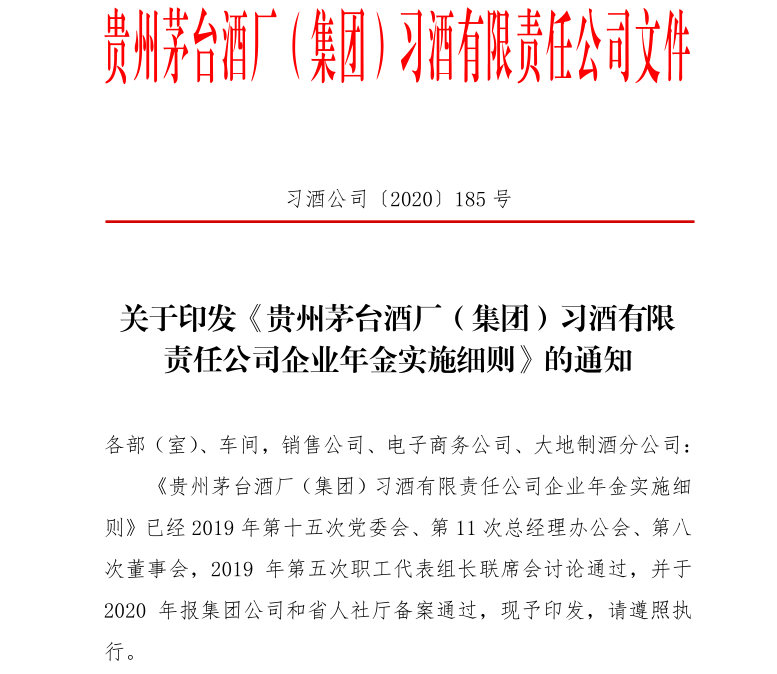 貴州茅臺酒廠（集團）實施的企業(yè)年金是什么？