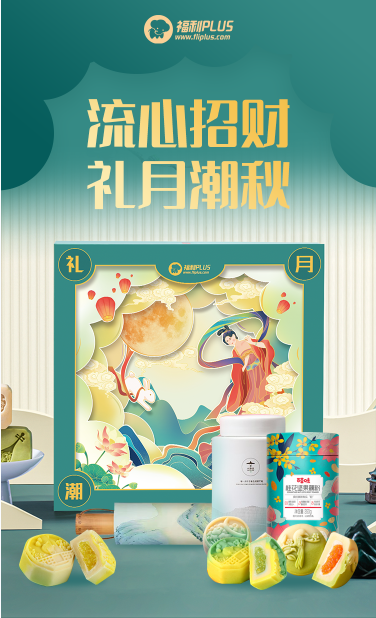 福利PLUS中秋員工福利方案，爆款推薦！
