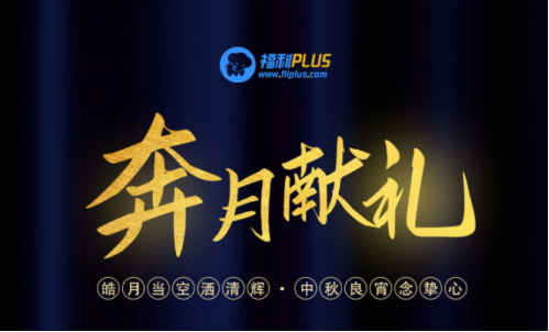 中秋節(jié)禮品團(tuán)購方案，員工都愛這樣發(fā)！