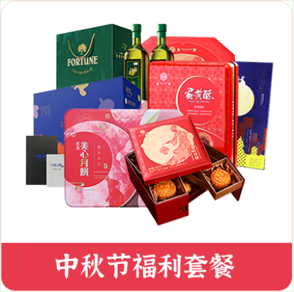 中秋節(jié)員工福利方案，十分鐘就解決，讓您省時(shí)省力又省錢