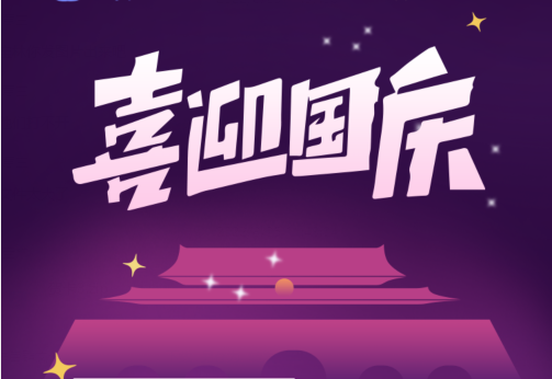 剛忙完中秋，國(guó)慶節(jié)又來(lái)了？！來(lái)看看國(guó)慶有什么福利？