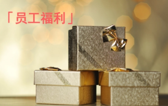企業(yè)福利的困境，數(shù)字化福利平臺(tái)成為企業(yè)的“出路”