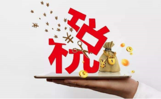新形勢下，企業(yè)減稅降費的合規(guī)之路