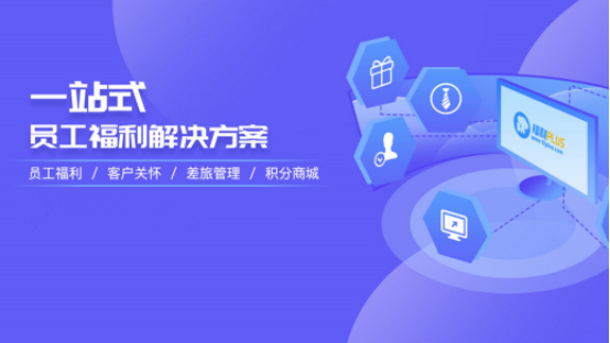 員工福利需求難滿足？企業(yè)HR如何制定員工福利計(jì)劃？