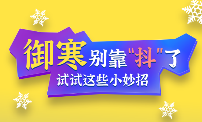 福利plus|御寒別靠“抖”了，試試這些小妙招
