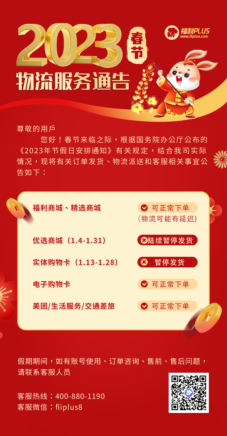 福利plus|2023年春節(jié)物流服務(wù)通告