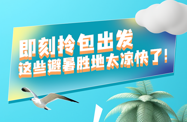 福利plus|暑期如何避暑，指南來啦！