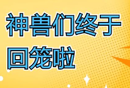 福利plus|“神獸們”回籠了，還不能解放?。?！