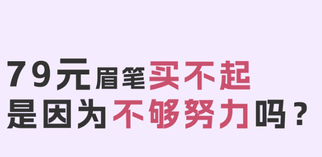 福利plus|79元眉筆直播翻車的背后?。。? title=
