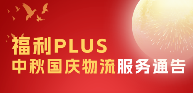 福利plus2023年中秋國慶物流服務(wù)通告