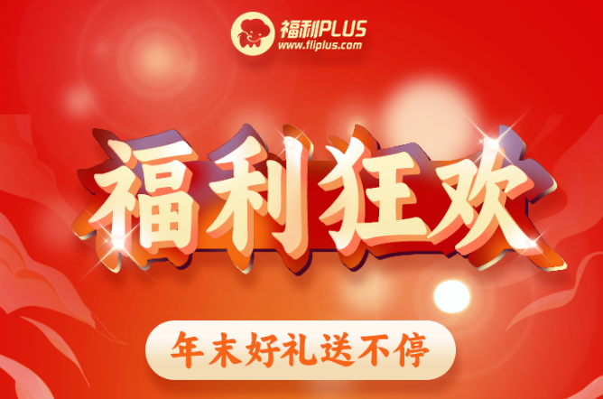 福利plus|福利狂歡，年末好禮送不停