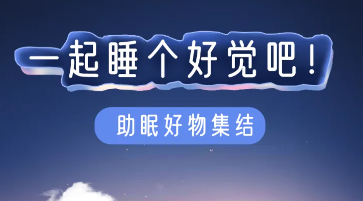 福利plus|如何一覺睡到天亮，快來看看吧！