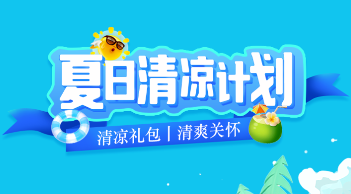 福利PLUS丨2024年清涼禮包冰爽上線！
