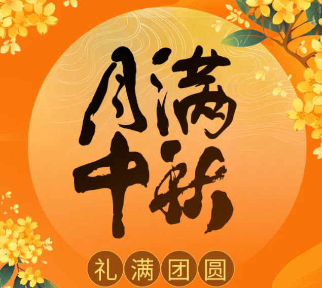 2024年福利PLUS中秋禮包濃情上線！