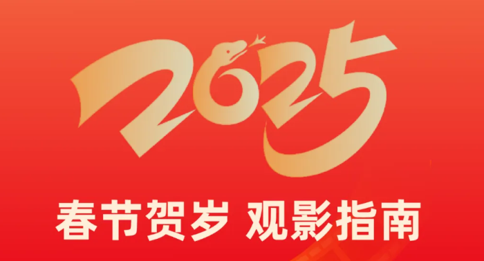 福利plus|春節(jié)宅家不無聊！春節(jié)大片陪你熱鬧過大年