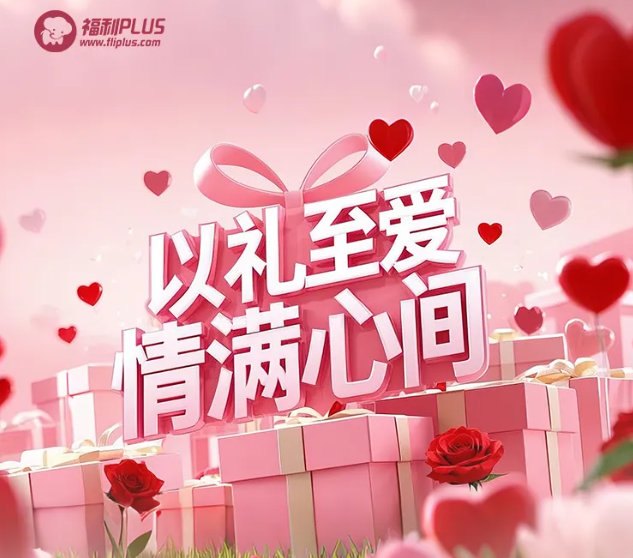 福利plus|甜蜜預(yù)警！情人節(jié)禮物攻略，愛意一鍵直達(dá)！