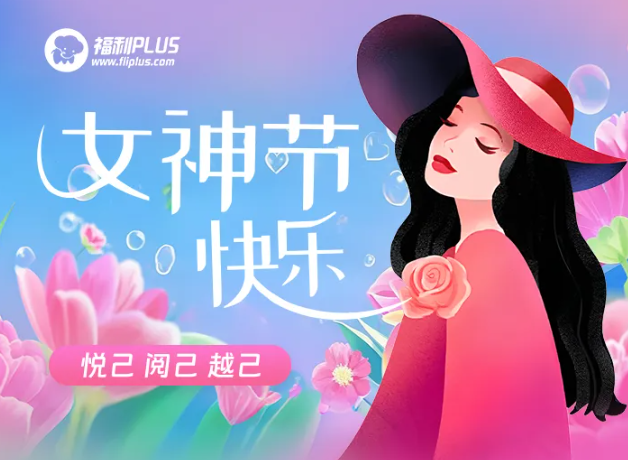 福利plus|女神專屬福利來襲！一鍵開啟「她」的專屬寵愛