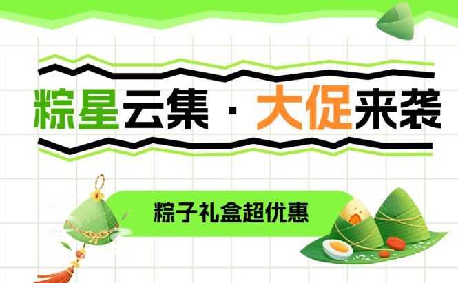 福利plus|粽香傳情·端午有禮，香粽大促來襲，巨巨巨劃算！